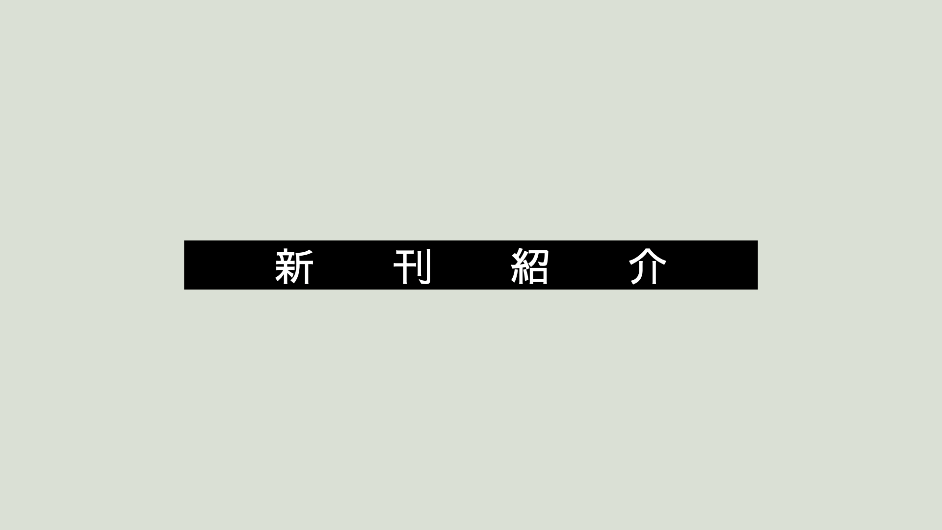 新刊紹介】2023年5月① | 探す、参考文献